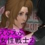 【△100】リビドーラボの妄想世界シリーズ:最後のファンタジーの女性戦士＃3