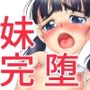 【完堕ち】妹のデートについていったらver.2.0