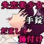 失恋美少女が騙されて手錠で拘束され種付けされる話