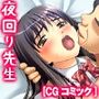 ●●と淫行教師 〜夜回り先生編〜