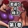僕の精子に若返りの効果か？見つかった！？【1巻】