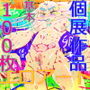 【エロアート個展集】DRAGONBLOOD -ドラゴンブラッド- GYNASIS 2022 ’TRUE ARTISAN’【基本100枚】