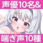 喘ぎ詰め合わせボックス