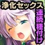 ドラゴニア 〜龍聖女フィーネの浄化儀式〜