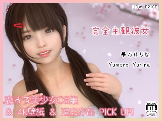 【SR3DART 同人】【ミニCG集】完全主観彼女-夢乃ゆりな-