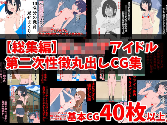 【ねこパイソン 同人】【総集編】ジ○ニアアイドル第二次性徴丸出しCG集