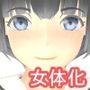 女体化ドリーム