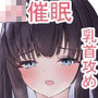 JK催●マッサージ〜貧乳にお悩みのJKちゃんに催●おっぱいマッサージで巨乳に育ててあげる〜
