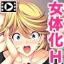 女体化パニック4〜女の子になった俺が男に尽くすのって、気持ちいい…〜 PLAY MOVIE