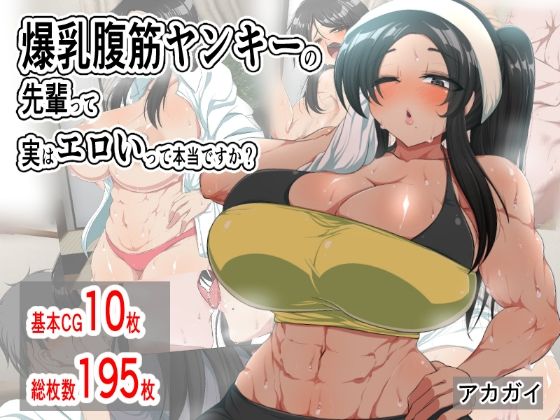 【アカガイ】何故か気に入られそのままセックス『爆乳腹筋ヤンキーの先輩って実はエロいって本当ですか？』