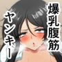 爆乳腹筋ヤンキーの先輩って実はエロいって本当ですか？