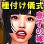 義父から種付けの儀式を強要され痙攣しながらイキまくる息子の嫁