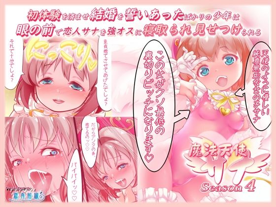 【群青前線 同人】初体験を済ませ結婚を誓いあったばかりの少年は、目の前で恋人サナを強オスに寝取られ見せつけられる魔法天使サナSEASON4