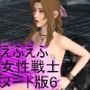 【△100】リビドーラボの妄想世界シリーズ:最後のファンタジーの女性戦士＃6ヌード版