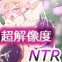 マキシマム寝取られ種付け花子ちゃんvsオーク3〜旦那のものだった時もあったっす〜