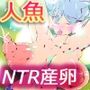 アリゲーターガーに寝取られた彼女〜総排泄腔うずくマーメイド・パール〜