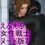 【△100】リビドーラボの妄想世界シリーズ:最後のファンタジーの女性戦士＃7ヌード版