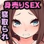 田舎娘シルビアの身売り契約 〜彼氏のためにイイナリ快楽漬け〜