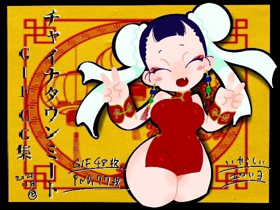 チャイナタウンミートGIFCG集2021年11月号[一ドル硬貨]