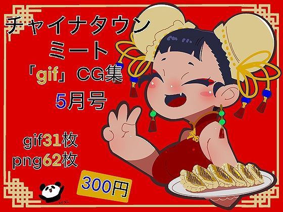 チャイナタウンミートGIFCG集2022年5月号[一ドル硬貨]