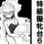 特級擬牝台6
