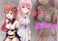 まぞくと魔法少女