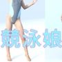 競泳娘総集編-1