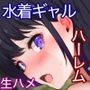 エロ水着ハーレムリゾート生ハメパラダイス