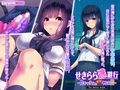 せきらら逃避行 〜陰キャ少女と猥褻くるま旅〜 The Motion Anime 画像1