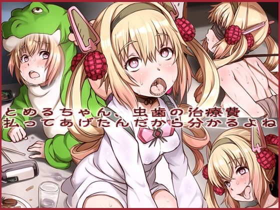 とめるちゃん。虫歯の治療費払ってあげたんだから分かるよね？[にゅくす堂]