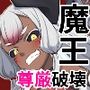 褐色魔王尊厳破壊