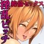 舞ちゃんはビッチで幼馴染 現在編 〜絶倫DTクンの上書きSEX〜