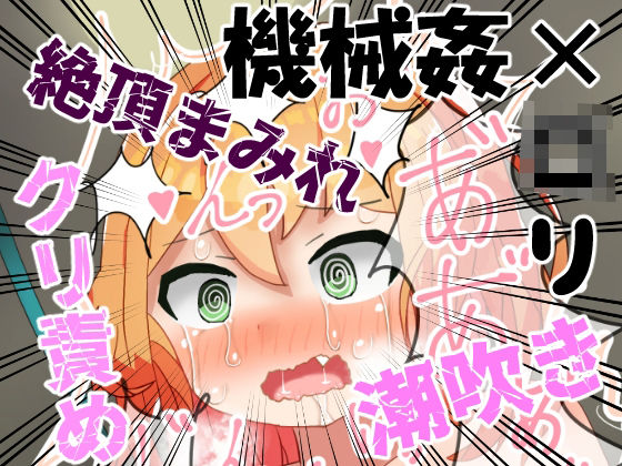 【もめん102 同人】自動三角木馬陵辱