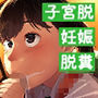 少女たちの子宮脱、妊娠、脱糞 vol.3
