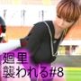 【●100▲100】廻里の学校で開催される年に1度の学園祭『珍粕祭』（ちんかすさい）。生徒会長の廻里はコスプレ衣装での囲み撮影会中、アメフト部員の男子にレ○プされてしまう＃8座位バック2編