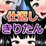イビられ続けたきりたんの立場が逆転したので、ムカつく先輩を死ぬほどイビリ倒して復讐する話