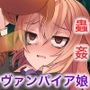薄幸ヴァンパイア=ミナの受難 前編 〜ハード異種姦拷問に苛まれる領主様の日常〜