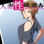 人妻性態調査ファイル case.村岡夕花
