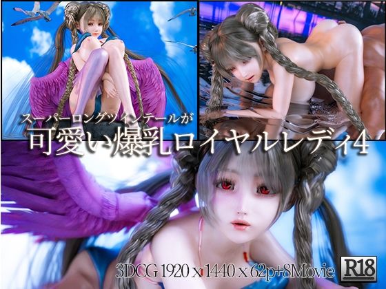 スーパーロングツインテールが可愛い爆乳ロイヤルレディの3DCG集4_1