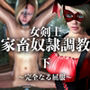 女剣士 家畜奴●調教（下）完全なる屈服