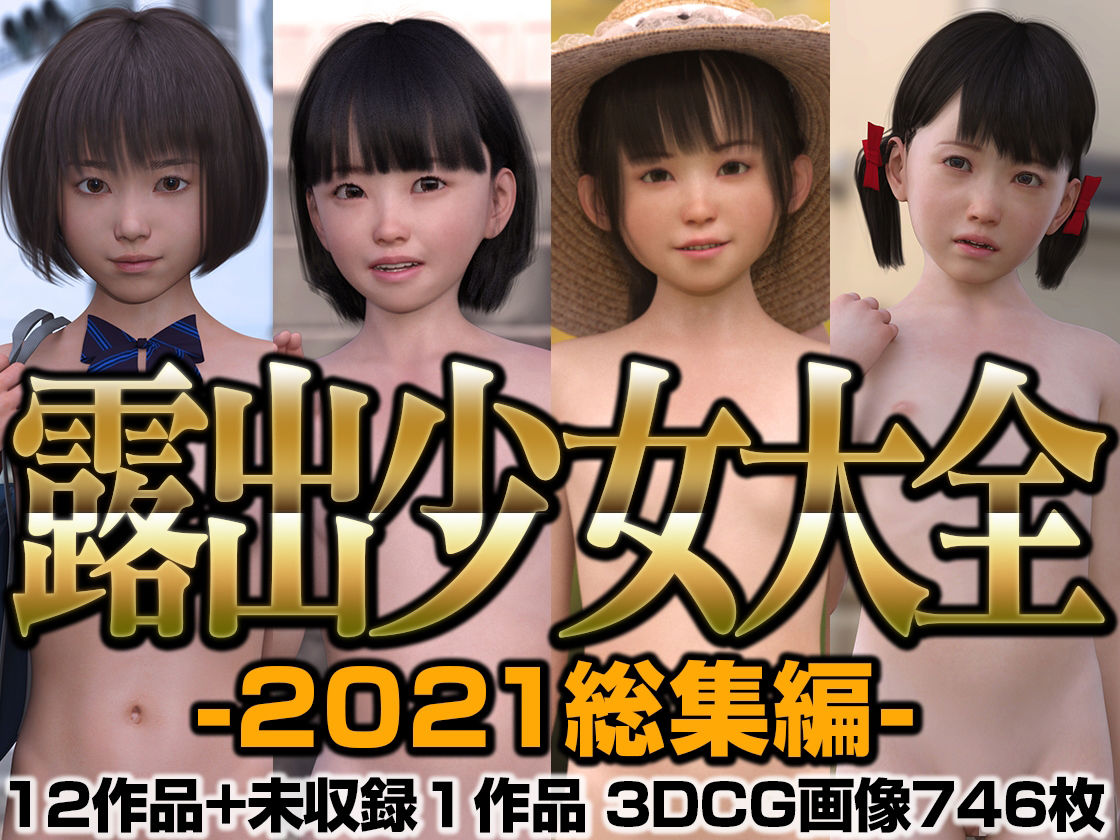 露出少女大全 2021総集編(KEIN) - FANZA同人