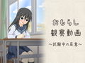 おもらし観察動画〜試験中の尿意〜