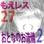 萌えレス27 死闘メガネっ娘 おとなのお流儀2 前編