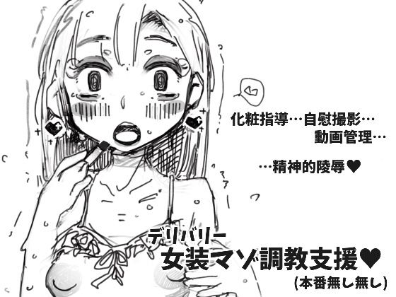 デリバリー女装マゾ調教支援