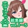 ホ○ライブエッチCG集 総集編vol.1〜5