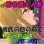 その着せ替え人形 彼氏の目の前で弱みにつけこまれ種付けされる話