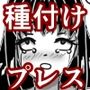 種付けプレス素材集＆即堕ち2コマ風寝取られプチストーリー
