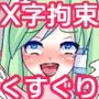 早苗＆こいしX字拘束くすぐりプチCG集