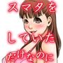 スマタをしていただけなのに