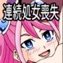 歌氷麗月蟲 柚子シリーズ再処女喪失全堕ち編